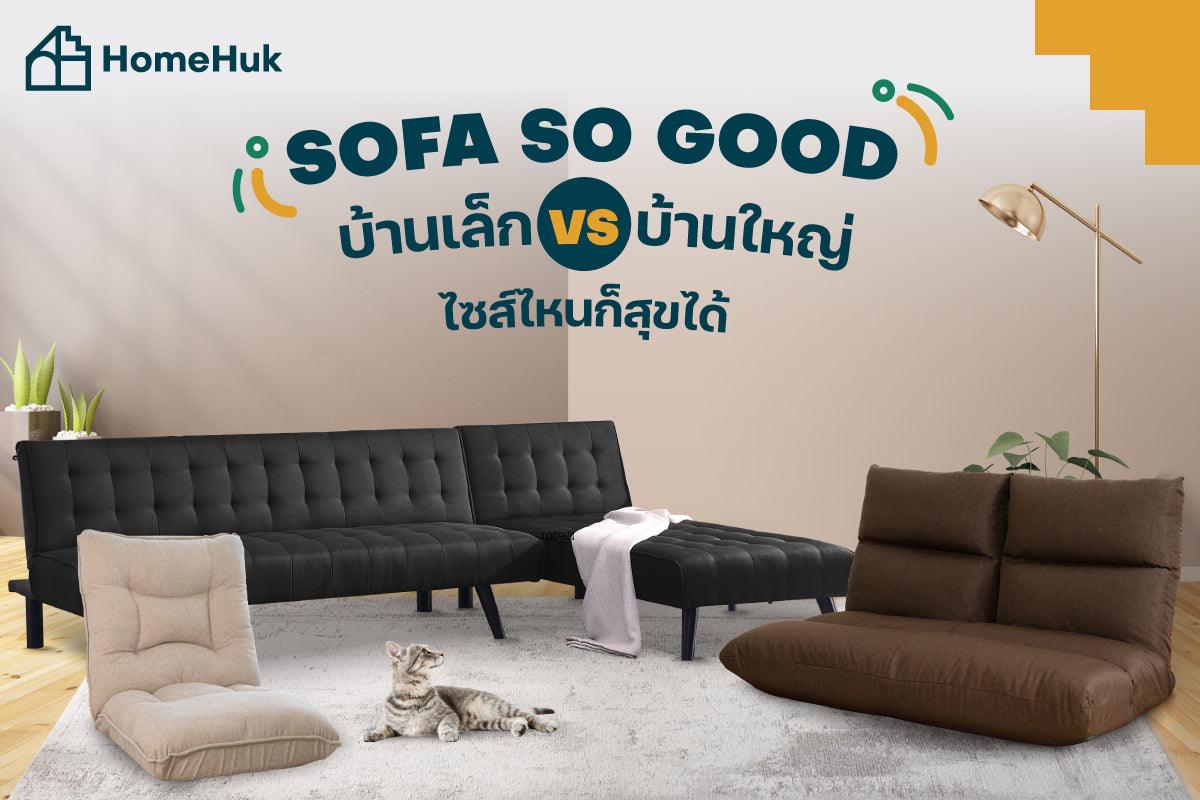 Sofa So good บ้านเล็ก VS บ้านใหญ่ ไซส์ไหนก็สุขได้ - HomeHuk