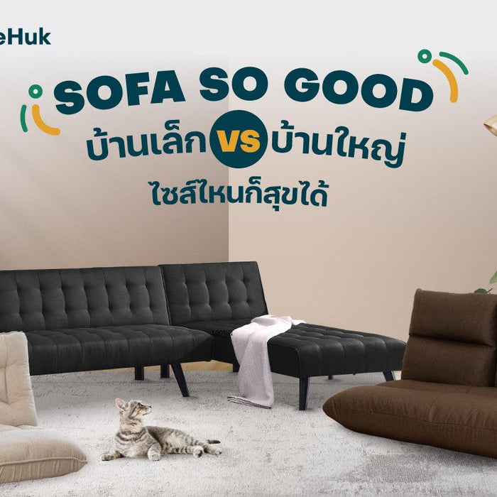 Sofa So good บ้านเล็ก VS บ้านใหญ่ ไซส์ไหนก็สุขได้ - HomeHuk