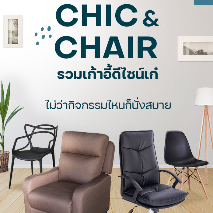 Chic&Chair รวมเก้าอี้ดีไซน์เก๋ ไม่ว่ากิจกรรมไหนก็นั่งสบาย