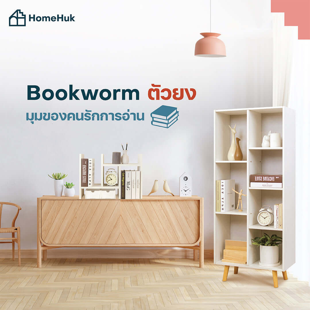 Bookworm ตัวยง มุมของคนรักการอ่าน | HomeHuk