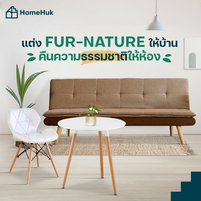 แต่ง Fur-nature ให้บ้าน คืนความธรรมชาติให้ | HomeHuk