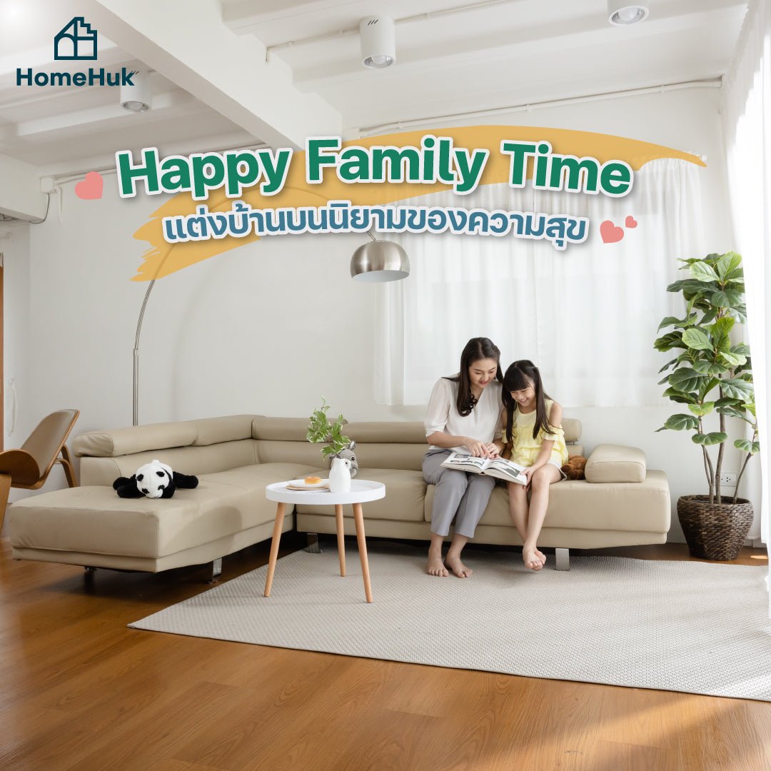Happy Family Time แต่งบ้านบนนิยามของความสุข | HomeHuk