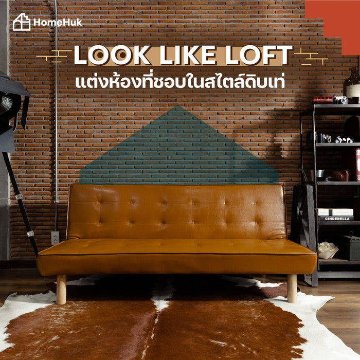 Look Like Loft แต่งห้องที่ชอบในสไตล์ดิบเท่ | HomeHuk
