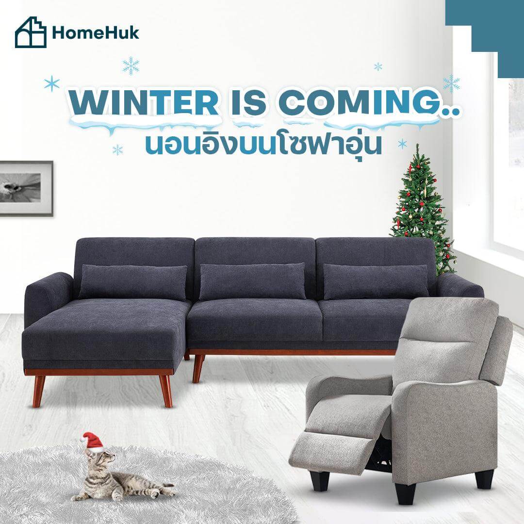 Winter is Coming นอนอิงบนโซฟาอุ่น | HomeHuk