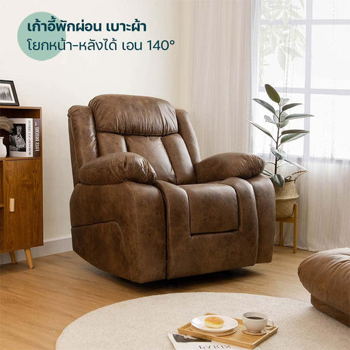 เก้าอี้พักผ่อน เบาะผ้า โยกหน้า-หลังได้ รุ่น Cronos Recliner Sofa - HomeHuk